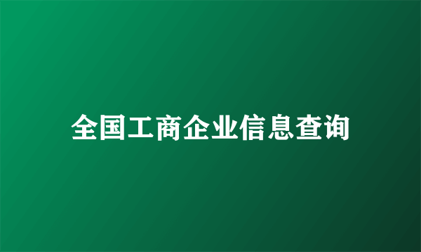 全国工商企业信息查询