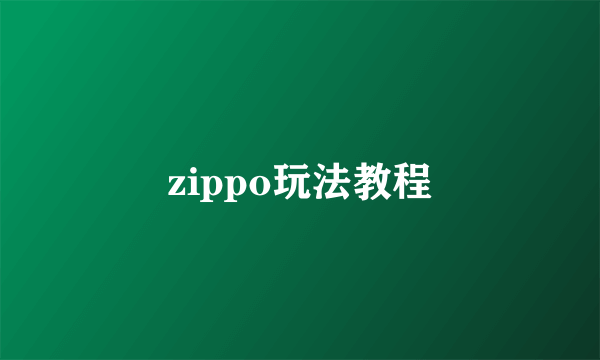 zippo玩法教程