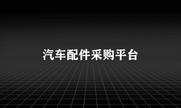 汽车配件采购平台