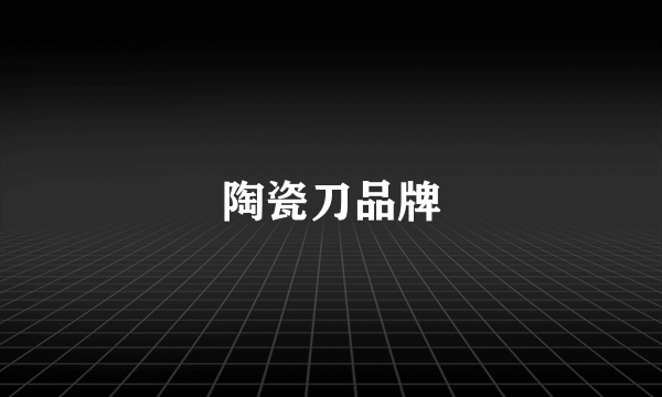 陶瓷刀品牌