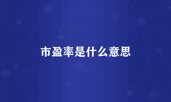 市盈率是什么意思