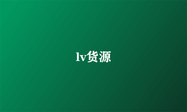 lv货源