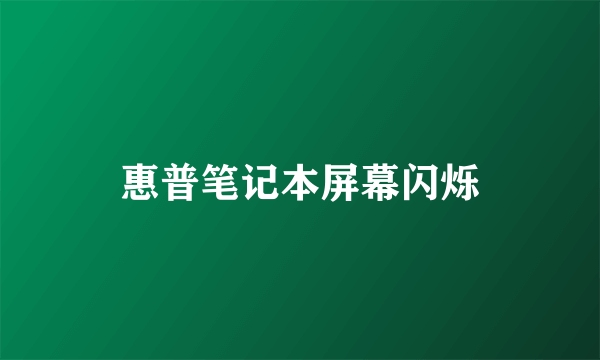 惠普笔记本屏幕闪烁