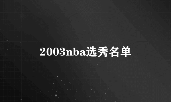 2003nba选秀名单