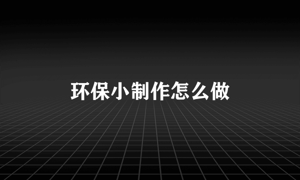 环保小制作怎么做