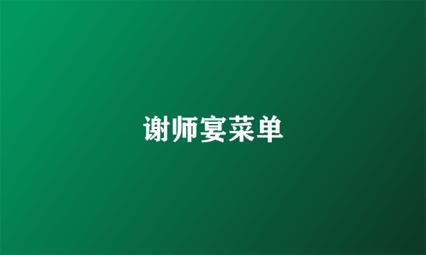 谢师宴菜单