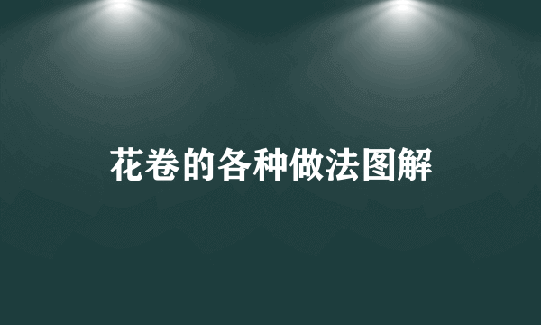 花卷的各种做法图解
