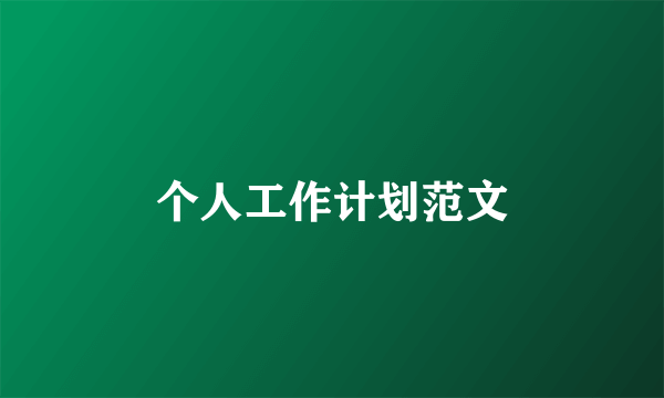个人工作计划范文
