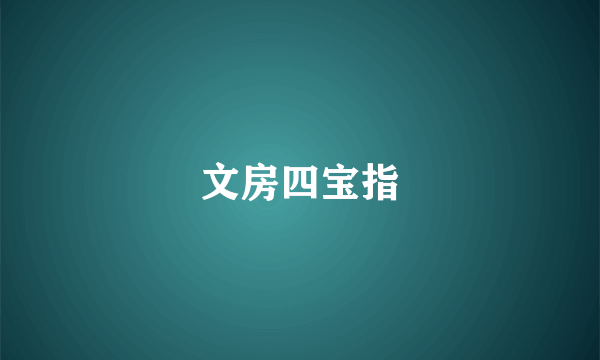 文房四宝指