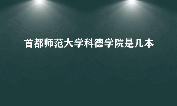 首都师范大学科德学院是几本