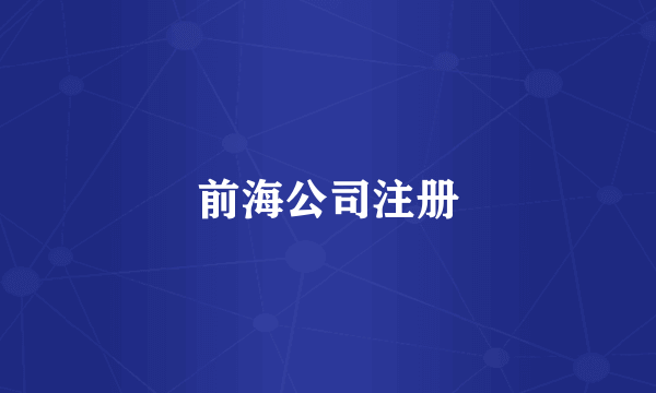 前海公司注册