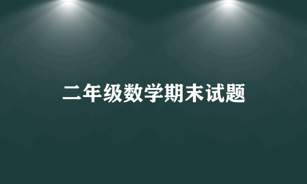 二年级数学期末试题
