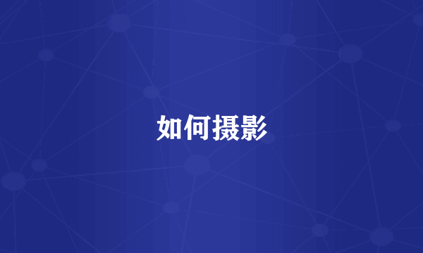 如何摄影