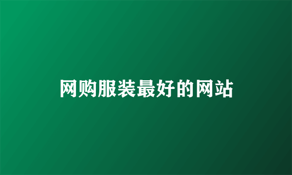 网购服装最好的网站