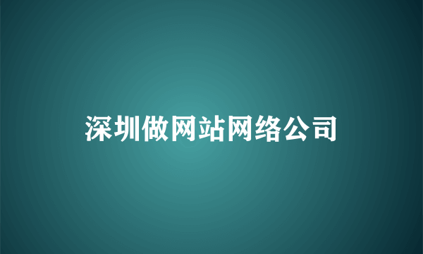 深圳做网站网络公司