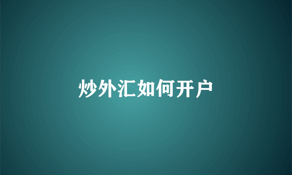 炒外汇如何开户