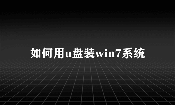 如何用u盘装win7系统
