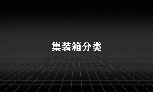 集装箱分类