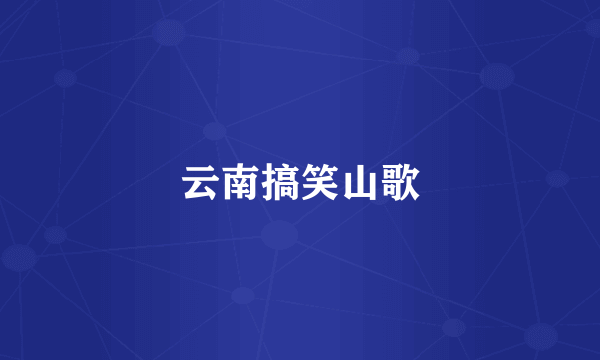 云南搞笑山歌
