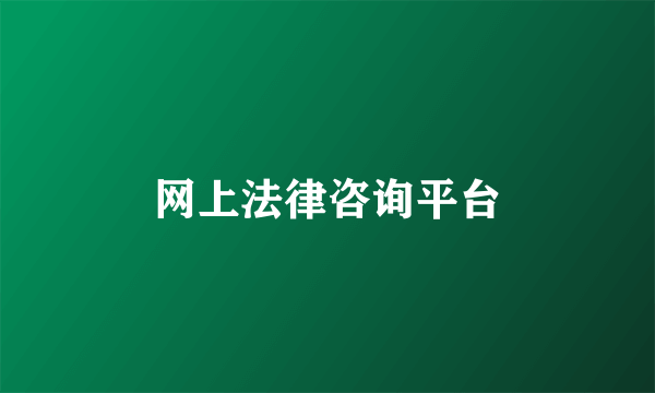 网上法律咨询平台
