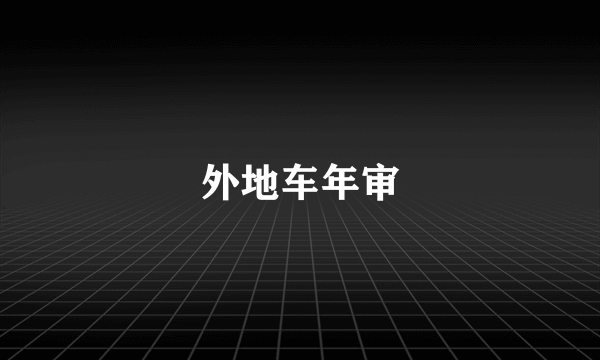 外地车年审