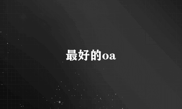 最好的oa