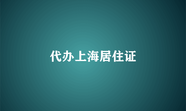 代办上海居住证