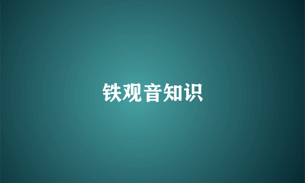 铁观音知识