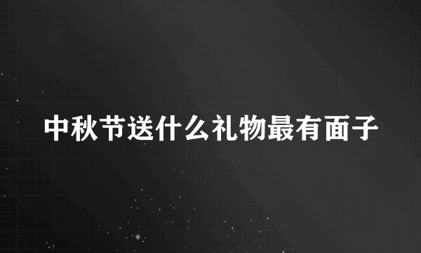 中秋节送什么礼物最有面子