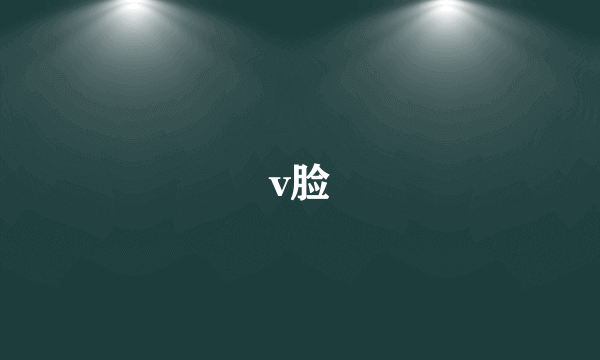 v脸