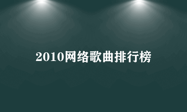 2010网络歌曲排行榜