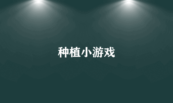 种植小游戏