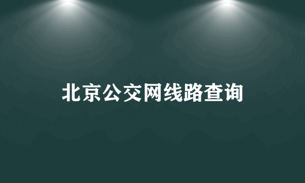 北京公交网线路查询