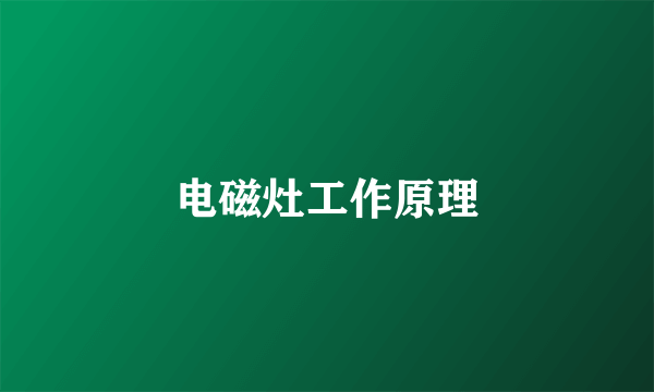 电磁灶工作原理