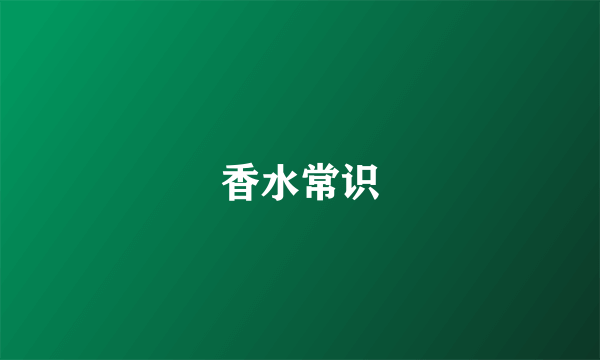 香水常识