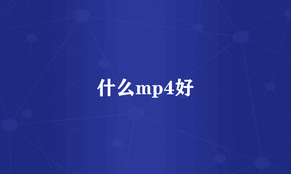 什么mp4好