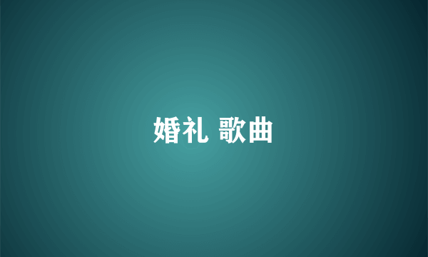 婚礼 歌曲