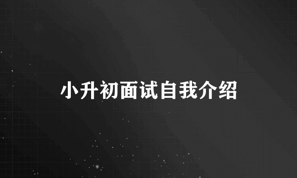 小升初面试自我介绍
