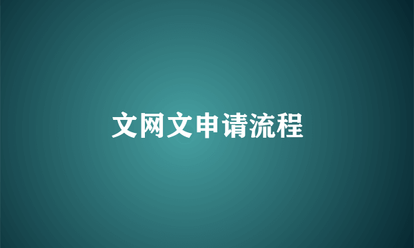 文网文申请流程