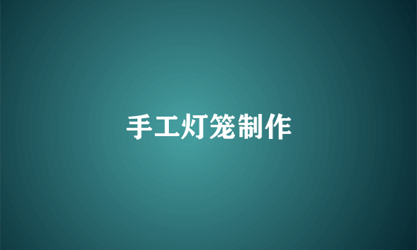 手工灯笼制作