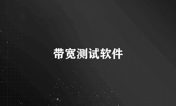 带宽测试软件