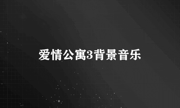 爱情公寓3背景音乐