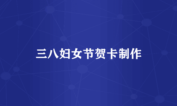 三八妇女节贺卡制作