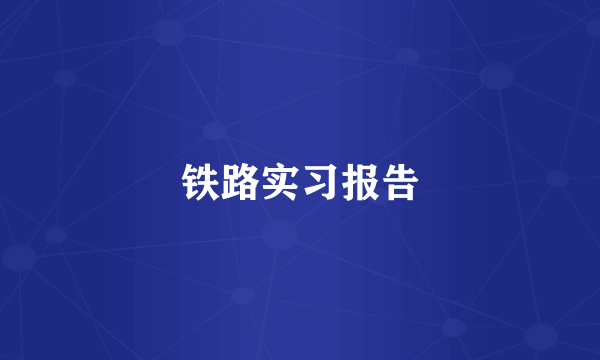 铁路实习报告