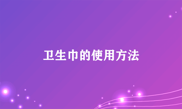 卫生巾的使用方法