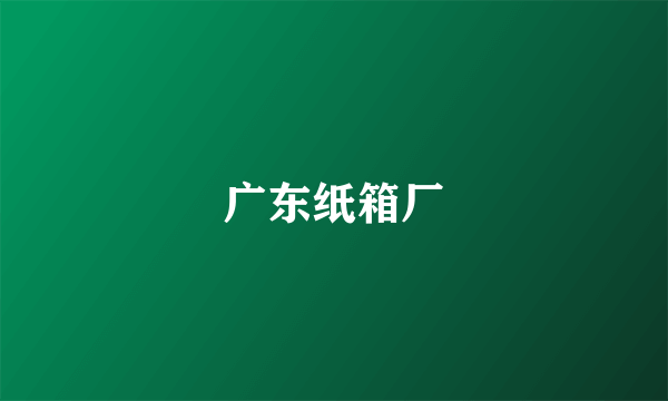 广东纸箱厂