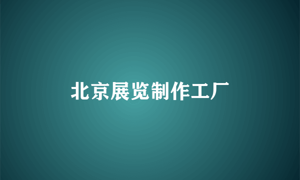 北京展览制作工厂