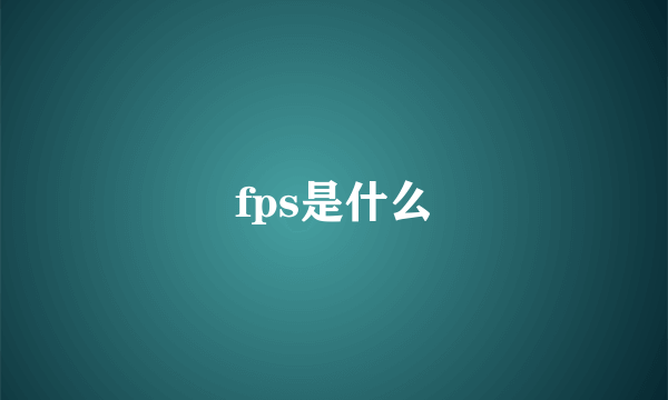 fps是什么