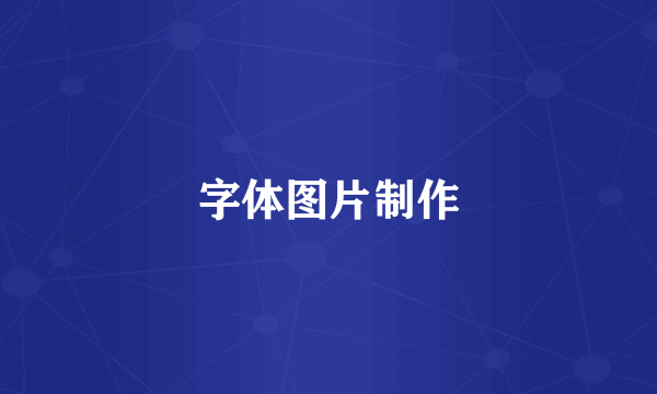字体图片制作