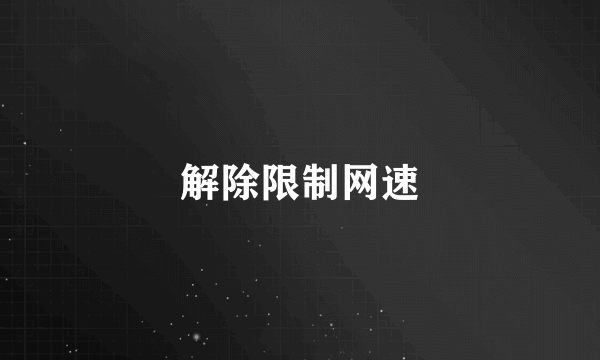解除限制网速